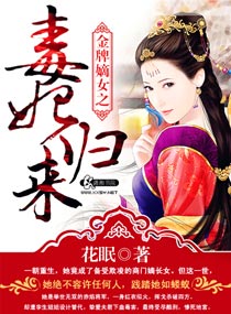金牌嫡女之毒妃歸來 金牌嫡女之毒妃歸來
