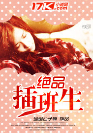 絕品插班生