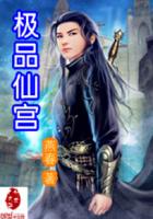 極品仙宮 極品仙宮