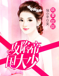 萌妻甜甜,攻陷帝國大少 萌妻甜甜,攻陷帝國大少