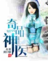 奇品神醫