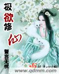極欲修仙 極欲修仙