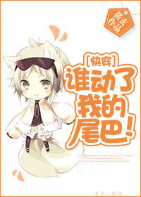 [快穿]誰動了我的尾巴！