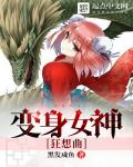 變身女神狂想曲 變身女神狂想曲