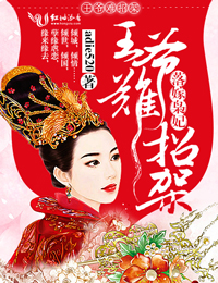 落嫁梟妃,王爺難招架 落嫁梟妃,王爺難招架