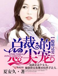 癮婚試愛,總裁的心尖寵 癮婚試愛,總裁的心尖寵