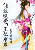 傾城絕愛：王妃難求