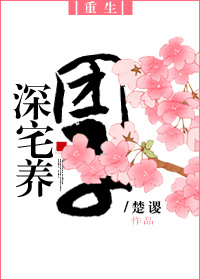 [重生]深宅養團子