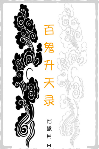 百鬼升天錄 百鬼升天錄