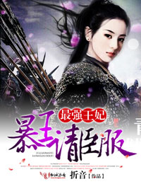 最強王妃，暴王請臣服