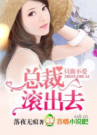 總裁，滾出去！