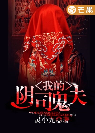 我的陰司鬼夫 我的陰司鬼夫
