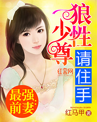 最強前妻：狼性少尊請住手