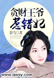 貪財王爺惹錯妃 貪財王爺惹錯妃