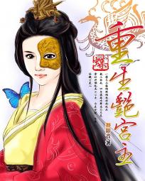 蝶：重生豔宮主