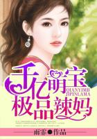 千億萌寶極品辣媽