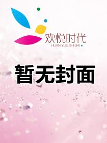 錯嫁豪門：戀上霸情總裁