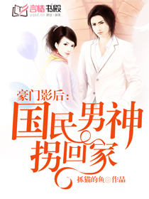 豪門影後：國民男神拐回家