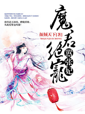 魔君絕寵囂張妃