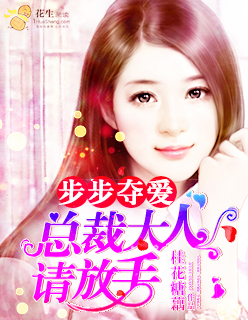 步步奪愛:總裁大人請放手 步步奪愛:總裁大人請放手
