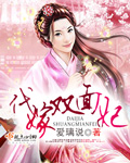 代嫁雙麵妃 代嫁雙麵妃