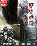 曆史進程