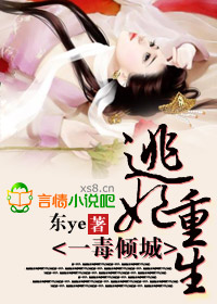 逃妃重生，一毒傾城
