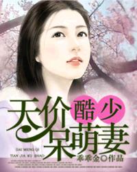 天價酷少呆萌妻 天價酷少呆萌妻