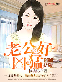 豪門危情:老公好凶猛 豪門危情:老公好凶猛