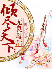 傾盡天下:無良母後 傾盡天下:無良母後