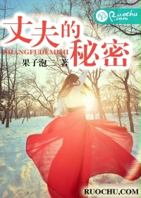 丈夫的秘密 丈夫的秘密