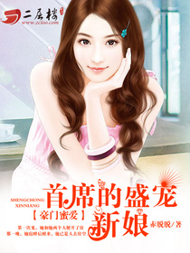 豪門蜜愛:首席的盛寵新娘 豪門蜜愛:首席的盛寵新娘