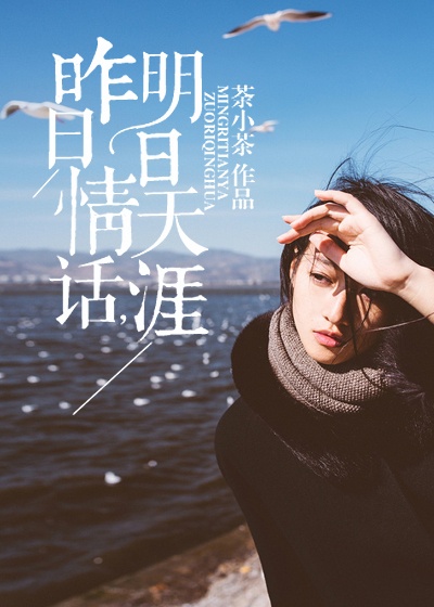 昨日情話,明日天涯 昨日情話,明日天涯
