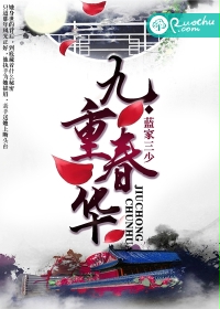 九重春華：絕世妖鳳傾天下