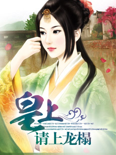 皇上，請上龍榻