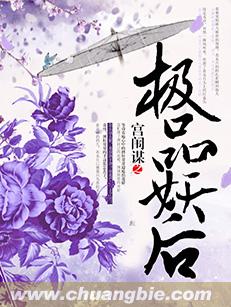 宮闈謀之極品妖後