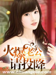 火爆老公請投降