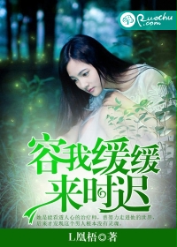 容我緩緩，來時遲