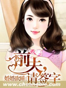 婚婚欲睡：前夫，請簽字