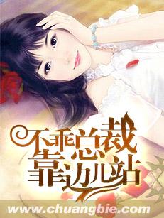 不乖總裁靠邊兒站