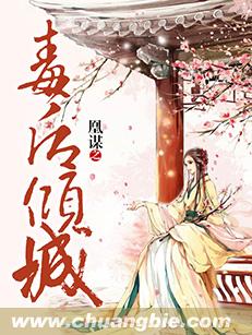 凰謀之毒後傾城