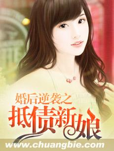 婚後逆襲之抵債新娘