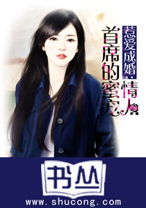 惹愛成婚：首席的蜜寵情人