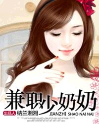 兼職少奶奶