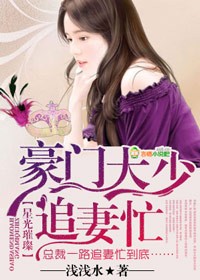 星光璀璨，豪門大少追妻忙