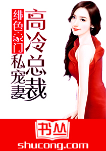緋色豪門：高冷總裁私寵妻