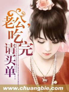 老公，吃完請買單