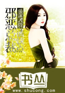 情深入骨：邪惡總裁請快點