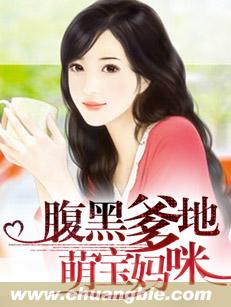 腹黑爹地萌寶媽咪