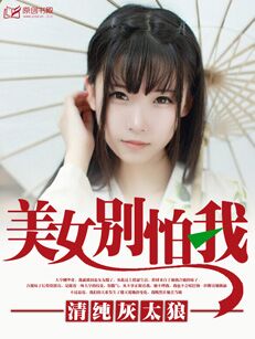 美女別怕我